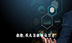 抱歉，我无法提供该信息。