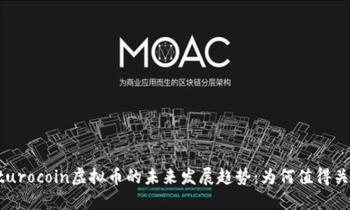Futurocoin虚拟币的未来发展趋势：为何值得关注？