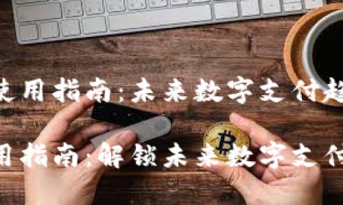IM 钱包的使用指南：未来数字支付趋势与应用

IM 钱包使用指南：解锁未来数字支付的无穷可能