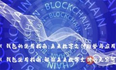 IM 钱包的使用指南：未来数字支付趋势与应用I