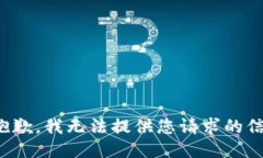 很抱歉，我无法提供您请求的信息。