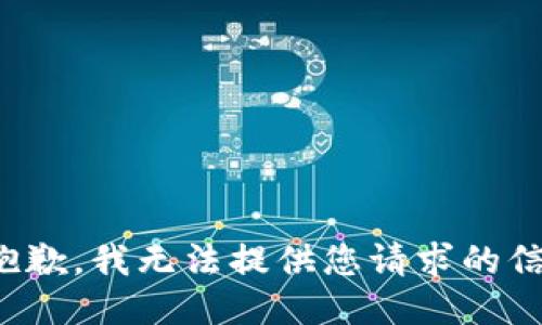 很抱歉，我无法提供您请求的信息。