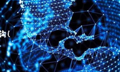 在创建OK钱包之前，首先需要了解一下什么是TokenIM钱包以及OK钱包。TokenIM是一个安全的加密钱包，支持多种虚拟货币，而OK钱包则是OKEX交易所提供的一种钱包服务，同样支持多种数字资产的管理。下面将详细介绍如何创建OK钱包。

一、下载并安装OK钱包

首先，您需要下载OK钱包的客户端。这可以在OKEX官方网站或主流的应用商店（如Apple App Store或Google Play Store）中找到。下载完成后，按照指引进行安装。

二、打开OK钱包并选择创建钱包

安装完成后，打开OK钱包应用。首次进入应用程序时，您将看到两个选项：创建新钱包或导入已有钱包。如果您是首次使用，请选择“创建新钱包”。

三、设置安全信息

创建新钱包后，系统会要求您设置一个安全密码。这个密码需要满足一定的复杂性要求，以确保您的账户安全。请务必记住这个密码，因为忘记后将无法恢复钱包。

四、生成助记词

接下来，应用会生成一组助记词。这是一组由多个字词组成的字符串，能够帮助您在需要时恢复钱包。您应该将这些助记词写下来，放在安全的位置，不要轻易泄露给他人。

五、确认助记词

为了确保您成功记录了这些助记词，OK钱包会要求您按照指定顺序重新输入助记词。这是为了验证您是否真的掌握了恢复钱包的信息。

六、完成钱包创建

当您确认助记词无误后，钱包就会正式创建完成。您可以在应用内看到您的钱包地址以及可用的各种虚拟货币。

七、首次使用OK钱包

现在您已经成功创建了OK钱包，接下来您可以用它进行充值、交易或其他操作。请确保在进行这些操作时都保持良好的安全习惯。

总结

创建OK钱包的过程相对简单，只需按照应用的指示操作即可。然而，在虚拟货币交易中，安全始终是最重要的，因此请务必将助记词和密码妥善保管。如果有任何不明白的地方，欢迎随时向我询问。

相关问题

一、如果我忘记了助记词或者密码怎么办？

这无疑是许多用户心中最忌惮的问题。有点遗憾的是，助记词和密码是访问您数字资产的唯一钥匙。如果遗失，通常是无法找回的，尤其如果您没有备份。在使用OK钱包时，强烈建议您在安全的地方记录助记词，确保能够轻松找回。

很多用户在创建钱包时，通常会选择将助记词写在纸上并存放在一个安全的地方，如保险箱。如果是数字存储，确保该设备具备强大的安全措施。而现在一些加密货币钱包甚至提供安全备份的服务，让用户可以选择更加安全又便捷的存储方式。

二、如何确保我的OK钱包安全？

真心觉得，随着越来越多的人使用数字货币钱包，安全问题也越来越严峻。因此，保护您的OK钱包安全至关重要。以下是一些提高安全性的建议：

ul
  listrong使用强密码：/strong选择一个复杂、独特的密码，包括字母、数字和符号组合，并避免使用与个人信息相关的内容。/li
  listrong启用两步验证：/strong如果钱包支持两步验证，请务必启用。这可以为您的账户增加一层额外的保护。/li
  listrong定期检查交易记录：/strong定期登录钱包，查看所有交易记录，确保没有未经授权的活动。/li
  listrong不随便点击链接：/strong避免在社交媒体或邮件中点击教您如何获取“免费”虚拟货币的链接。这些通常是网络钓鱼诈骗。/li
/ul

通过这些措施，您可以大大降低钱包被盗的风险。因此，请务必要重视安全问题。

希望以上信息能帮助您顺利创建OK钱包，享受安全、便捷的数字货币交易体验！如有任何问题，随时欢迎咨询！

TokenIM钱包, OK钱包, 数字资产, 加密货币/guanjianci