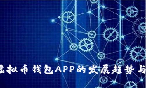 2024年虚拟币钱包APP的发展趋势与下载指南