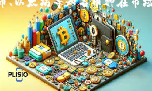 在当前这个快节奏的数字时代，虚拟货币越来越成为全球经济的重要组成部分。在众多虚拟币种中，比特币、以太坊等知名币种在市场上的波动和币差价（即交易过程中买入价与卖出价之间的差价）引起了投资者与市场观察者的广泛关注。

虚拟币币差价的未来发展趋势

未来虚拟币币差价的演变：市场趋势与投资机遇