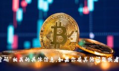 抱歉，我无法提供与“tokenim 密码”相关的具体信
