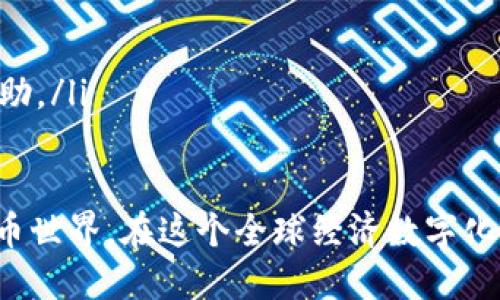 虚拟币钱包注册不上账号的原因及解决办法
近年来，虚拟币的火爆让越来越多的人开始关注和使用虚拟币钱包，但在注册过程中，许多人却遇到了各种问题，尤其是无法注册成功的情况。这种现象不仅让人感到困惑，也让人有点遗憾，因为他们渴望进入这个新兴的数字经济世界。本文将详细介绍虚拟币钱包注册不上账号的原因、解决办法以及一些相关问题。

一、虚拟币钱包注册不上账号的常见原因
在尝试注册虚拟币钱包的过程中，用户可能会遇到许多障碍。以下是几个常见的原因：

ul
    listrong网络问题/strong：很多用户可能会由于网络不佳导致无法连接到钱包的服务器。这种情况下，用户可以尝试切换网络，或者检查Wi-Fi和移动数据的连接情况。/li
    listrong邮箱或手机号码未验证/strong：在注册过程中，一般需要通过邮箱或手机进行验证。如果没有及时完成验证，系统会阻止用户继续注册。/li
    listrong输入错误/strong：诸如密码格式错误、信息填写不完整等也可能导致注册失败。仔细检查所填写的每一项信息，确保没有错别字或格式不符合要求的情况。/li
    listrong国家或地区限制/strong：部分虚拟币钱包可能在某些国家或地区无法使用。如果你所在的地区对虚拟货币有法律限制，可能会导致无法注册。/li
    listrong账户被锁定或暂停/strong：如果你之前尝试注册而未成功，系统可能认为你的账号存在问题，暂时锁定该账户，需要联系客服查询。/li
/ul

二、解决办法
对于以上提到的各种问题，我们也有相应的解决办法：

ul
    listrong检查网络连接/strong：确保你的网络稳定，能够正常访问互联网。如果有可能，请尝试使用不同的网络，如切换到4G或使用家庭Wi-Fi。/li
    listrong完成验证流程/strong：在注册时，请务必使用有效的邮箱或手机号码，并及时查看邮箱或短信中是否有验证链接或代码。如果没有收到，请检查垃圾邮件文件夹，或者重新发送验证邮件。/li
    listrong仔细填写信息/strong：在填写注册信息时，务必仔细检查每一项内容，确保没有拼写错误，尤其是密码格式和字符要求。确保信息的完整性和准确性。/li
    listrong查看法律规定/strong：在注册之前，先了解一下你所在国家或地区对虚拟货币的法律法规，确保合规使用。如有疑问，可以咨询专业人士或法律顾问。/li
    listrong联系客服/strong：如果问题依然无法解决，可以直接与钱包的客服团队联系，咨询具体的注册要求和可能的解决方案。/li
/ul

三、为什么选择虚拟币钱包
在这个数字化快速发展的时代，虚拟币钱包正在迅速成为人们管理数字资产的重要工具。许多用户正在认真思考如何利用钱包去便捷地管理自己的资产，以下是选择虚拟币钱包的一些理由：

ul
    listrong安全性/strong：许多虚拟币钱包提供多种安全保护功能，如双重认证、冷存储等，确保用户资产的安全。/li
    listrong便利性/strong：通过虚拟币钱包，用户可以随时随地进行交易，极大地提高了交易效率。/li
    listrong多币种支持/strong：很多钱包支持多种虚拟货币，用户可以在一个平台上管理不同的币种，提升了资产管理的便利性。/li
    listrong低交易费用/strong：一般来说，虚拟币钱包的交易费用较传统金融机构更低，且确认速度快，能更好地满足用户的需求。/li
/ul

四、可能相关的问题

h4问题一：虚拟币钱包是否安全？/h4
真心觉得安全性是每个用户选择虚拟币钱包时最在意的问题之一。相比传统的银行系统，虚拟币钱包的安全性确实存在着较大的差异。一般来说，好的钱包会提供多重安全措施。然而，要确保安全用户自己也需要采取一些防范措施。
ul
    listrong选择信誉良好的钱包/strong：始终选择那些知名度高、用户口碑良好的钱包。过于小众或没有足够用户反馈的钱包风险较大。/li
    listrong设置复杂密码/strong：避免使用简单的密码，使用数字、字母和符号的组合，增加密码的复杂度。/li
    listrong启用双重验证/strong：虽然会增加一些操作步骤，但双重验证可以极大提高账户安全性。/li
    listrong定期备份钱包信息/strong：无论是私钥还是助记词，都需要妥善保存，避免丢失资产。/li
/ul

h4问题二：如果忘记虚拟币钱包的密码该怎么办？/h4
有点遗憾的是，遗忘密码是在使用虚拟币钱包中常见的问题。如果你真的忘记了钱包的密码，可采取以下措施进行重置：
ul
    listrong使用找回密码功能/strong：大多数虚拟币钱包在注册时都会提供找回密码的功能，请检查电子邮件是否有相关的指引。/li
    listrong输入助记词恢复账户/strong：如果你的钱包使用助记词进行管理，可以通过助记词重新创建钱包并恢复资产。/li
    listrong联系客服获取帮助/strong：若你尝试了一切途径却仍无法恢复，建议联系钱包的客服，他们将通过身份验证后提供进一步的协助。/li
/ul

总的来说，尽管在注册虚拟币钱包时可能会遇到诸多问题，但只要掌握了相关的解决措施，我们便能顺利地完成注册，踏入令人向往的虚拟货币世界。在这个全球经济数字化的时代，虚拟币钱包将成为未来发展的重要方向，让我们一起期待更多的变化与发展。