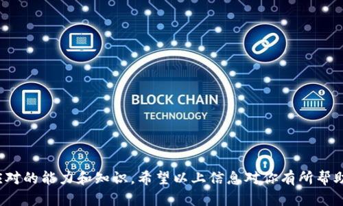 在面对“tokenim硬件钱包丢了怎么办”的问题时，很多人都会感到一阵惶恐和不安。丢失硬件钱包，无疑给资金安全带来了隐患。然而，不必急于慌张，下面的内容将详细介绍遇到这种情况时的处理步骤和相应的建议，以帮助你找回财务的安全感。

一、确认钱包丢失情况
首步，你需要确认钱包是否真的丢失了。有时候，钱包可能只是藏在家里的某个角落，或者忘记放在哪儿了。不妨仔细检查你最近常去的地方，特别是那些能够想到的可能放置钱包的地方，比如桌面、包内、甚至车里。

二、保护账户安全
一旦确认钱包丢失，首先要做的就是保护自己的资产。你应该立即进行以下几项操作：
ul
    listrong更改交易所及相关账户密码：/strong如果你在硬件钱包中存储过加密货币，首先要确保你在各大交易所的密码安全。假如钱包被他人找到，他们有可能凭此接入你的账户。/li
    listrong启用二次验证：/strong在所有重要账户中启用双重认证功能，这能为你的账户提供更高的安全性。/li
/ul

三、使用备份恢复账户
在购买硬件钱包时，你应该养成了记录备份助记词的习惯。在丢失硬件钱包后，利用助记词可以恢复你的账户。在此基础上，建议立即采取以下措施：
ul
    listrong找到助记词：/strong如果你还保留着助记词，使用这些短语可以在新的硬件钱包或软件钱包中恢复你的资产。/li
    listrong尽快购买新的硬件钱包：/strong在找到助记词后，建议及时购买新的硬件钱包，以确保你的资产安全，不再受风险影响。/li
/ul

四、遗失钱包的不可控因素
硬件钱包丢失后，最大的担心莫过于丢失的资产是否会被他人盗用。若他人找到钱包并尝试使用，则面临以下风险：
ul
    listrong被盗用:/strong 如果钱包没有设置密码保护，任何人都可以使用钱包转移资金；/li
    listrong助记词被暴露:/strong 若你的助记词也在钱包内，那么损失是不可逆转的。/li
/ul

五、总结与未来的建议
丢失硬件钱包的经历往往令人在情感上感到挫败。不过，正视这种风险，提高防范意识，将能够帮助我们在未来更好地管理资产。以下是一些实用的建议：
ul
    listrong记录助记词并妥善保管:/strong 最好将助记词写下来，存放在安全的地方，比如保险箱；/li
    listrong定期备份资产:/strong 结合硬件钱包与软件钱包，分散风险，确保任何意外都不会导致重大财务损失；/li
    listrong保持安全意识:/strong 经常了解有关加密资产和钱包的安全知识，提升自己的安全管理能力。/li
/ul

可能相关问题

问题一：如果发现钱包被他人使用，该如何应对？
如果你在得知钱包丢失后，发现账户有异常交易，首先不要惊慌，立即进行以下行动：
ul
    listrong联系客服：/strong在发现钱包被他人使用后，快速与相关交易所或平台客服联系，告知情况并请求冻结账户；/li
    listrong报警:/strong 此时联系当地警方报案是必要的，他们可能会对资金的追踪产生帮助。/li
/ul
当然，事前的安全防范措施将有助于降低发生此类事情的概率，因此在平时一定要增强自己的安全意识和防范能力，真心觉得这是每个数字货币投资者的基本责任。

问题二：丢失硬件钱包的损失能否找回？
这个问题是许多用户都非常关心的。不过，是否能够找回损失并没有一个确定的答案。以下几个方面可能帮助你评估是否可以挽回损失：
ul
    listrong资产安全:/strong 观察资金是否被转移。如果未被转移，且你能找到助记词，几乎可以保证找回；/li
    listrong钱包设置:/strong 若钱包有密码保护等措施，用户应对资金控制有更大的成功率；/li
    listrong及时应对:/strong 一旦发现异常，要尽快采取措施，任何拖延都可能导致损失扩大。/li
/ul
当然，真心觉得，重视预防胜于救助，所以时刻保持警觉，再加上正确的管理方法，才能更好地保障自己的资产安全。

结语
通过上述详细的介绍，相信大家对于“tokenim硬件钱包丢了怎么办”这一问题有了更深入的了解。生活中难免会遇到意外，但我们必须具备应对的能力和知识。希望以上信息对你有所帮助，确保钱包安全、定期备份以及增强安全意识，都是保障未来资产安全的重要手段。无论经历怎样的波折，我们都需要以积极的态度面对未来。