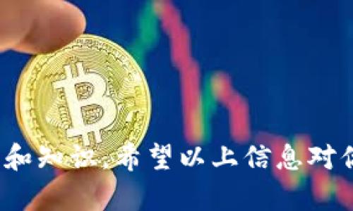 在面对“tokenim硬件钱包丢了怎么办”的问题时，很多人都会感到一阵惶恐和不安。丢失硬件钱包，无疑给资金安全带来了隐患。然而，不必急于慌张，下面的内容将详细介绍遇到这种情况时的处理步骤和相应的建议，以帮助你找回财务的安全感。

一、确认钱包丢失情况
首步，你需要确认钱包是否真的丢失了。有时候，钱包可能只是藏在家里的某个角落，或者忘记放在哪儿了。不妨仔细检查你最近常去的地方，特别是那些能够想到的可能放置钱包的地方，比如桌面、包内、甚至车里。

二、保护账户安全
一旦确认钱包丢失，首先要做的就是保护自己的资产。你应该立即进行以下几项操作：
ul
    listrong更改交易所及相关账户密码：/strong如果你在硬件钱包中存储过加密货币，首先要确保你在各大交易所的密码安全。假如钱包被他人找到，他们有可能凭此接入你的账户。/li
    listrong启用二次验证：/strong在所有重要账户中启用双重认证功能，这能为你的账户提供更高的安全性。/li
/ul

三、使用备份恢复账户
在购买硬件钱包时，你应该养成了记录备份助记词的习惯。在丢失硬件钱包后，利用助记词可以恢复你的账户。在此基础上，建议立即采取以下措施：
ul
    listrong找到助记词：/strong如果你还保留着助记词，使用这些短语可以在新的硬件钱包或软件钱包中恢复你的资产。/li
    listrong尽快购买新的硬件钱包：/strong在找到助记词后，建议及时购买新的硬件钱包，以确保你的资产安全，不再受风险影响。/li
/ul

四、遗失钱包的不可控因素
硬件钱包丢失后，最大的担心莫过于丢失的资产是否会被他人盗用。若他人找到钱包并尝试使用，则面临以下风险：
ul
    listrong被盗用:/strong 如果钱包没有设置密码保护，任何人都可以使用钱包转移资金；/li
    listrong助记词被暴露:/strong 若你的助记词也在钱包内，那么损失是不可逆转的。/li
/ul

五、总结与未来的建议
丢失硬件钱包的经历往往令人在情感上感到挫败。不过，正视这种风险，提高防范意识，将能够帮助我们在未来更好地管理资产。以下是一些实用的建议：
ul
    listrong记录助记词并妥善保管:/strong 最好将助记词写下来，存放在安全的地方，比如保险箱；/li
    listrong定期备份资产:/strong 结合硬件钱包与软件钱包，分散风险，确保任何意外都不会导致重大财务损失；/li
    listrong保持安全意识:/strong 经常了解有关加密资产和钱包的安全知识，提升自己的安全管理能力。/li
/ul

可能相关问题

问题一：如果发现钱包被他人使用，该如何应对？
如果你在得知钱包丢失后，发现账户有异常交易，首先不要惊慌，立即进行以下行动：
ul
    listrong联系客服：/strong在发现钱包被他人使用后，快速与相关交易所或平台客服联系，告知情况并请求冻结账户；/li
    listrong报警:/strong 此时联系当地警方报案是必要的，他们可能会对资金的追踪产生帮助。/li
/ul
当然，事前的安全防范措施将有助于降低发生此类事情的概率，因此在平时一定要增强自己的安全意识和防范能力，真心觉得这是每个数字货币投资者的基本责任。

问题二：丢失硬件钱包的损失能否找回？
这个问题是许多用户都非常关心的。不过，是否能够找回损失并没有一个确定的答案。以下几个方面可能帮助你评估是否可以挽回损失：
ul
    listrong资产安全:/strong 观察资金是否被转移。如果未被转移，且你能找到助记词，几乎可以保证找回；/li
    listrong钱包设置:/strong 若钱包有密码保护等措施，用户应对资金控制有更大的成功率；/li
    listrong及时应对:/strong 一旦发现异常，要尽快采取措施，任何拖延都可能导致损失扩大。/li
/ul
当然，真心觉得，重视预防胜于救助，所以时刻保持警觉，再加上正确的管理方法，才能更好地保障自己的资产安全。

结语
通过上述详细的介绍，相信大家对于“tokenim硬件钱包丢了怎么办”这一问题有了更深入的了解。生活中难免会遇到意外，但我们必须具备应对的能力和知识。希望以上信息对你有所帮助，确保钱包安全、定期备份以及增强安全意识，都是保障未来资产安全的重要手段。无论经历怎样的波折，我们都需要以积极的态度面对未来。