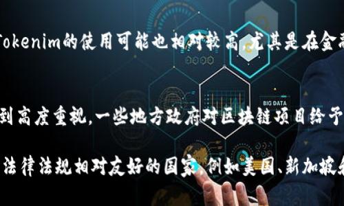 在全球范围内，Tokenim的使用情况并没有官方的统计数据来明确哪个国家使用得最多。不过，可以根据一些市场趋势和区块链技术的发展来作出合理推测。

首先，Tokenim作为一种基于区块链技术的数字资产，通常在那些区块链技术发展较为成熟的国家得到更多的应用。例如：

1. 美国
美国是全球区块链技术和数字资产领域的领导者之一。许多创业公司和成熟企业在区块链领域不断探索，Tokenim作为一种重要的工具，可能会在美国得到较高的使用率。

2. 新加坡
新加坡以其先进的金融科技监管环境而闻名，吸引了大量区块链和加密货币项目。Tokenim能够在这种环境中找到广泛的应用，受到当地企业和投资者的青睐。

3. 欧洲部分国家
例如，德国、瑞士等国在区块链技术的应用与发展方面处于前列。Tokenim的使用可能也相对较高，尤其是在金融服务、供应链管理和数字身份验证等领域。

4. 中国
虽然中国对加密货币的监管较为严格，但区块链技术本身仍然受到高度重视。一些地方政府对区块链项目给予了支持，因此Tokenim的使用在某些领域依然存在一定的可能性。

总结来说，尽管没有具体数据，但可以推测Tokenim在技术先进且法律法规相对友好的国家，例如美国、新加坡和部分欧洲国家的应用会比较广泛。