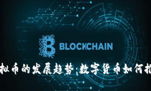 未来疫苗虚拟币的发展趋势：数字货币如何推动公共卫生