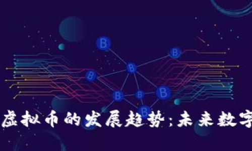 2024年GCA虚拟币的发展趋势：未来数字货币的崛起