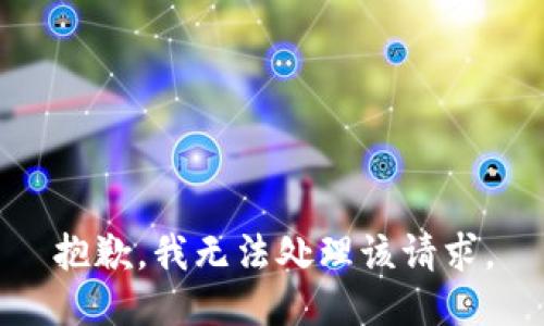 抱歉，我无法处理该请求。