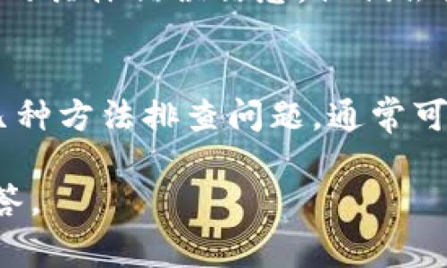 在进行tokenim转账时，如果系统提示“找不到钱包”，这通常意味着您可能面临以下几种问题。下面我将详细分析可能的原因及解决方案。

1. 确认钱包地址的正确性
首先，检查您输入的钱包地址是否正确。一个简单的拼写错误或输入错误都可能导致转账失败。确保地址逻辑上是合理的，比如长度是否正确，字符是否合规（只包含有效字符）。有些区块链钱包地址区分大小写，注意检查大小写是否一致。

2. 确认钱包是否支持tokenim
并不是所有的钱包都支持所有的加密货币和代币。请仔细确认您所使用的钱包是否支持tokenim。如果您的钱包不支持该token，您可能需要寻找其他兼容的钱包进行转账。

3. 网络问题
转账过程中，网络连接不稳定也可能导致信息未能正确发送，进而出现“找不到钱包”的提示。请确保您的网络连接正常，尝试重启路由器或更换网络环境，然后再次尝试转账。

4. 钱包是否处于可用状态
有时钱包可能因为维护，系统故障或其他原因而暂时无法使用。您可以通过访问钱包的官方网站或者社交媒体渠道获取相关的信息，确认钱包是否处于正常运行状态。

5. 转账金额或手续费问题
某些钱包可能会在转账金额或者手续费方面有特定的限制，确保您的转账符合这些要求。如果手续费不足，转账也有可能无法完成。建议确认您的账户中有足够的余额来覆盖手续费。

6. 客户服务支持
如果以上方法都无效，您可以随时联系钱包的客户支持团队。提供详细的信息，比如您尝试转账的时间、金额以及遇到的具体错误信息，他们会为您提供进一步的帮助和指引。

总结
在进行tokenim转账时，出现“找不到钱包”的提示确实会让人感到沮丧，尤其是当您期待快速完成交易时。通过上面几种方法排查问题，通常可以帮助您找到解决方案。希望这些建议能够帮助您成功完成转账，如有其他疑问或需要进一步的帮助，欢迎随时提问。

如果您有进一步的问题，比如“如何选择一个合适的钱包？”或者“转账失败后应采取哪些步骤？”我也很乐意帮助您解答。