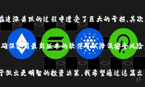 虚拟币并不特指某一种币种，例如“派币”，而是一个广泛的概念，涵盖了许多类型的数字货币。派币（Palladium Coin）是其中之一，但还有比特币、以太坊、瑞波币等众多其他数字货币。为了更好地理解虚拟币的概念，下面将详细介绍虚拟币的定义、分类、发展趋势以及派币的特点等信息。

什么是虚拟币？
虚拟币，又称数字货币，是以电子形式存在的货币，没有实体形式。它们利用加密技术来保证交易的安全性和控制新币的产生。虚拟币通常基于区块链技术运行，这一技术提供了分散化和透明的交易记录，从而避免了传统金融系统中很多问题。

虚拟币的分类
虚拟币可以按照不同的标准进行分类，以下是几种常见的分类方式：
ul
    li按用途分类：一些虚拟币用于支付（如比特币），而另一些则被用于智能合约（如以太坊）或特定应用（如链上游戏中的代币）。/li
    li按技术分类：这包括基于区块链的代币、非同质化代币（NFT）等。/li
    li按发行方式分类：包括公开发行的虚拟币（如比特币）和私有发售的代币（如某些ICO中的代币）。/li
/ul

虚拟币的发展趋势
近年来，虚拟币行业发展迅速，以下是未来可能的发展趋势：
ul
    li更多国家和地区接受虚拟币：随着人们对数字货币认知的提升，越来越多的国家和地区有可能会将虚拟币纳入合法支付手段。/li
    li增强的监管政策：为了保护消费者和维护市场秩序，各国政府可能将出台更严格的监管政策，尤其是在反洗钱和数据隐私方面。/li
    li金融与科技的结合：未来，更多的金融机构会与区块链技术结合，提供各类金融服务，如借贷、保险等，给用户带来更高效的体验。/li
/ul

派币（Palladium Coin）的特点
派币是一种新兴的数字货币，其设计背后有着特殊的理念和目标。它的特点包括：
ul
    li去中心化：派币使用区块链技术确保交易的透明性和安全性，用户不需信任任何中心化的机构。/li
    li低交易费用：与传统金融机构相比，派币的交易费用通常较低，使得跨境交易变得更加经济。/li
    li社区驱动：派币的开发和推广通常依赖于社区的支持，用户可以参与到项目的决策中，有助于构建一个稳健的用户基础。/li
/ul

常见问题
在探讨虚拟币时，大家可能会产生一些问题，以下是两个常见的问题及详细解答：

1. 虚拟币的投资风险有哪些？
真心觉得，虚拟币的投资虽然可能带来高额回报，但同时也伴随着很多风险。首先，市场的波动性非常大，价格可能在短时间内剧烈波动，让人有点遗憾的是，许多投资者在追涨杀跌的过程中遭受了巨大的亏损。其次，合规性问题也让人感到不安，某些虚拟币可能会因法律法规的变动而面临禁止或监管的风险。此外，网络安全问题同样不容忽视，黑客攻击和平台跑路的事件时有发生。

2. 如何安全地存储和使用虚拟币？
对于虚拟币的安全存储，我有一些建议。首先，使用硬件钱包是一个不错的选择，因为它是不联网的，可以有效防止黑客攻击。此外，定期更新密码和应用程序也十分重要，确保使用最新版本的软件可以降低安全风险。最后，尽量选择知名的交易所进行交易，避免在不可信的平台上进行交易，这样可以减少被诈骗的几率。

结语
总的来说，虚拟币市场充满了机会与挑战。对于投资者而言，深入了解市场的动态和风险因素是非常必要的。无论是派币，还是其他虚拟币，了解其发展趋势和特点，有助于做出更明智的投资决策。我希望通过这篇文章，能够帮助更多人认识虚拟币的世界，减少投资中的风险，享受数字货币带来的便利与创新。