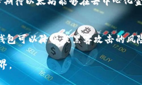 购买以太坊（Ethereum）通常可以通过多种途径进行，以下是一些常见的购买方式和步骤：

1. 加密货币交易所
最常见的购买以太坊的方式就是通过加密货币交易所。这类平台允许用户用法定货币（如美元、欧元、人民币等）直接购买以太坊。以下是一些知名的交易所：
ul
    listrong币安（Binance）：/strong币安是全球最大的加密货币交易所之一，提供丰富的交易对，用户可以轻松购买以太坊。/li
    listrongCoinbase：/strong尤其在北美，Coinbase作为一家用户友好的平台，适合初学者使用。/li
    listrong火币（Huobi）：/strong提供多种交易对，以及相对较低的交易手续费。/li
    listrongOKEx：/strong这是一个全球领先的数字资产交易平台，也支持以太坊的交易。/li
/ul

2. 去中心化交易所（DEX）
如果你更倾向于去中心化的方式，可以考虑在去中心化交易所（如 Uniswap、SushiSwap 等）进行交易。在这些平台上，你可以直接使用你的以太坊钱包进行交易，而无需注册或验证身份。

3. 直接与他人交易
除了交易所，你还可以通过点对点（P2P）平台直接与他人交易以太坊。在这些平台上，用户可以设置自己的买卖价格，并与其他用户进行协商。这种方法通常会有更灵活的支付选项。比如：
ul
    listrongLocalBitcoins：/strong适合想要通过现金交易的人。/li
    listrongPaxful：/strong同样是一个P2P平台，支持多种支付方式。/li
/ul

4. 钱包应用
某些钱包应用（如MetaMask、Trust Wallet等）也允许用户直接通过他们的应用程序购买以太坊。通常，这些钱包会连接到加密货币交易所来完成购买。

5. 购买注意事项
在购买以太坊之前，用户需要注意以下几点：
ul
    listrong安全性：/strong选择信誉良好的交易所或平台，确保你的资产和个人信息得到保护。/li
    listrong交易费：/strong了解不同平台的手续费结构，以避免不必要的费用。/li
    listrong价格波动：/strong加密货币市场波动较大，建议你在购买前多做一些研究。/li
/ul

6. 如何存储以太坊
购买以太坊之后，如何安全地存储它也是一个非常重要的问题。用户可以考虑以下几种存储方式：
ul
    listrong热钱包：/strong如在线钱包或手机应用，方便进行日常交易。/li
    listrong冷钱包：/strong如硬件钱包，适合长期存储和安全性较高的管理。/li
/ul

相关问题
1. 以太坊的未来发展趋势是怎样的？
以太坊作为一个开放源码的区块链平台，未来的发展可能会涉及多个方面。由于以太坊2.0的推出，以及向权益证明（PoS）机制的转型，性能和可扩展性大大改善。很多人真心期待以太坊能够在去中心化金融（DeFi）、非同质化代币（NFT）等领域继续引领潮流。未来，随着区块链技术的不断发展和应用场景的拓展，以太坊完全有潜力成为更广泛的金融和社会基础设施的一部分。

2. 如何安全购买和存储以太坊？
在如今的加密货币环境中，安全是每个投资者必须关注的重点。确保使用双重验证，使用强密码，以及定期检查账户活动等都是保护账户安全的必要措施。至于存储，使用冷钱包可以降低被黑客攻击的风险，而定期备份钱包信息也至关重要。

总的来说，购买以太坊并不复杂，但却需要用户在选择平台和存储方式时保持谨慎。希望以上信息能够帮助到您，真心期待您能安全顺利地进入这个充满机遇的加密货币世界。