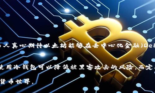 购买以太坊（Ethereum）通常可以通过多种途径进行，以下是一些常见的购买方式和步骤：

1. 加密货币交易所
最常见的购买以太坊的方式就是通过加密货币交易所。这类平台允许用户用法定货币（如美元、欧元、人民币等）直接购买以太坊。以下是一些知名的交易所：
ul
    listrong币安（Binance）：/strong币安是全球最大的加密货币交易所之一，提供丰富的交易对，用户可以轻松购买以太坊。/li
    listrongCoinbase：/strong尤其在北美，Coinbase作为一家用户友好的平台，适合初学者使用。/li
    listrong火币（Huobi）：/strong提供多种交易对，以及相对较低的交易手续费。/li
    listrongOKEx：/strong这是一个全球领先的数字资产交易平台，也支持以太坊的交易。/li
/ul

2. 去中心化交易所（DEX）
如果你更倾向于去中心化的方式，可以考虑在去中心化交易所（如 Uniswap、SushiSwap 等）进行交易。在这些平台上，你可以直接使用你的以太坊钱包进行交易，而无需注册或验证身份。

3. 直接与他人交易
除了交易所，你还可以通过点对点（P2P）平台直接与他人交易以太坊。在这些平台上，用户可以设置自己的买卖价格，并与其他用户进行协商。这种方法通常会有更灵活的支付选项。比如：
ul
    listrongLocalBitcoins：/strong适合想要通过现金交易的人。/li
    listrongPaxful：/strong同样是一个P2P平台，支持多种支付方式。/li
/ul

4. 钱包应用
某些钱包应用（如MetaMask、Trust Wallet等）也允许用户直接通过他们的应用程序购买以太坊。通常，这些钱包会连接到加密货币交易所来完成购买。

5. 购买注意事项
在购买以太坊之前，用户需要注意以下几点：
ul
    listrong安全性：/strong选择信誉良好的交易所或平台，确保你的资产和个人信息得到保护。/li
    listrong交易费：/strong了解不同平台的手续费结构，以避免不必要的费用。/li
    listrong价格波动：/strong加密货币市场波动较大，建议你在购买前多做一些研究。/li
/ul

6. 如何存储以太坊
购买以太坊之后，如何安全地存储它也是一个非常重要的问题。用户可以考虑以下几种存储方式：
ul
    listrong热钱包：/strong如在线钱包或手机应用，方便进行日常交易。/li
    listrong冷钱包：/strong如硬件钱包，适合长期存储和安全性较高的管理。/li
/ul

相关问题
1. 以太坊的未来发展趋势是怎样的？
以太坊作为一个开放源码的区块链平台，未来的发展可能会涉及多个方面。由于以太坊2.0的推出，以及向权益证明（PoS）机制的转型，性能和可扩展性大大改善。很多人真心期待以太坊能够在去中心化金融（DeFi）、非同质化代币（NFT）等领域继续引领潮流。未来，随着区块链技术的不断发展和应用场景的拓展，以太坊完全有潜力成为更广泛的金融和社会基础设施的一部分。

2. 如何安全购买和存储以太坊？
在如今的加密货币环境中，安全是每个投资者必须关注的重点。确保使用双重验证，使用强密码，以及定期检查账户活动等都是保护账户安全的必要措施。至于存储，使用冷钱包可以降低被黑客攻击的风险，而定期备份钱包信息也至关重要。

总的来说，购买以太坊并不复杂，但却需要用户在选择平台和存储方式时保持谨慎。希望以上信息能够帮助到您，真心期待您能安全顺利地进入这个充满机遇的加密货币世界。