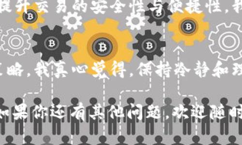 对于“tokenim卖eth多久到账”这个问题，涉及到加密货币交易的时间及其相关流程。以下是一些可能对你有帮助的内容和考虑。

### 一、tokenim平台的交易机制

1.1 Tokenim平台简介
Tokenim 是一个加密货币交易平台，致力于为用户提供安全、快速的数字资产交易服务。在这个平台上，用户可以方便地进行ETH及其他数字资产的买卖。

1.2 交易时间的影响因素
在 Tokenim 平台上进行 ETH 交易，到账时间受几个因素影响。首先，交易的确认数量需要满足一定条件，只有当交易确认后，资金才能到账。此外，网络繁忙程度也是一个关键因素，尤其是在高峰时段，交易确认可能会比较慢。

### 二、卖ETH之后资金到账的时间

2.1 一般到账时间
通常情况下，如果网络畅通，ETH的交易确认时间大约在10分钟左右。也就是说，若你在 Tokenim 平台上卖出 ETH，理论上资金会在10分钟内到账到你的平台账户中。不过，这只是一个平均时间，实际到账时间可能会有所不同。

2.2 具体到账流程
交易完成后，Tokenim 会生成一个新的交易记录，待网络确认后，资金将被划拨到你的账户。此过程涉及多个区块的确认，通常在3-5个区块确认后，资金将被视为到账。

### 三、加密货币交易的风险和注意事项

3.1 市场波动与风险
加密货币市场具有极大的不确定性，ETH的价格可能在短时间内大幅波动。真心觉得，投资者应具备一定的风险承受能力，并在交易前做好充分的市场研究。

3.2 注意安全问题
在进行任何加密货币交易时，务必关注账户的安全。使用强密码，启用双重身份验证，避免在公共网络上进行交易。遗憾的是，由于安全漏洞，许多用户已遭受过损失。

### 四、可能遇到的问题

4.1 资金未及时到账怎么办？
如果在预计时间内没有收到资金，建议你首先检查 Tokenim 的交易记录，确认交易是否已完成。如果确认交易状态为成功，你可以尝试联系客服，询问具体原因。

4.2 怎样提高交易成功率？
提高交易成功率的最佳实践包括选择合适的交易时间，在网络流量低峰期进行交易，以及使用限价单而非市价单，这样可以更好地控制交易价格，避免因市场波动而造成更大损失。

### 五、总结与展望

5.1 加密货币交易的未来
加密货币交易的未来充满机遇与挑战。随着区块链技术的不断发展，交易平台也在努力用户体验，提升交易的安全性与便捷性。我们有理由相信，Tokenim作为一个创新的平台，未来会吸引更多用户加入。

5.2 个人投资策略的调整
面对波动的市场，投资者不能盲目跟风，需根据个人的风险承受能力和投资目标制定合理的投资策略。我真心觉得，保持冷静和理智是成功投资的关键。

希望这些信息能帮助你更好地理解在 Tokenim 平台上卖 ETH 的交易流程及可能的到账时间。如果你还有其他问题，欢迎随时提问！