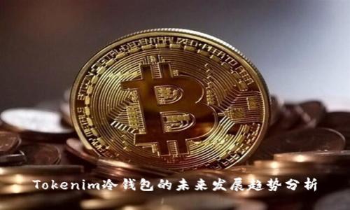 Tokenim冷钱包的未来发展趋势分析