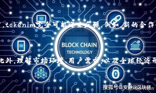 在讨论“tokenim代币怎么没价值”这个问题之前，我们需要对这种情况进行深入分析。实际上，代币为什么会失去价值通常涉及多个方面的原因，包括市场需求、技术实用性、团队管理和社区支持等。下面我们就从这些方面详细探讨一下，以便更全面地理解tokenim代币的现状。

市场需求与供给状态

首先，代币的价值往往与市场需求密切相关。如果tokenim的需求不足，那么即使它的发行量很大，价格也可能会大幅下跌。在加密货币市场上，许多代币的价格都是由投机性交易主导的，当市场上的买家数量减少时，代币的价值自然也会下跌。有时候，这种需求的不足可能是由于市场上出现了许多竞争产品，导致投资者选择其他代币而忽视了tokenim。

真正让人失望的是，即使tokenim有一定的技术基础，若市场推广和品牌建设不到位，也容易造成潜在用户和投资者对其失去信心。一旦这种信心被动摇，就很难再回到之前的状态。

技术实用性与创新性

其次，技术的实用性和创新性对于代币的价值十分重要。如果tokenim所依赖的平台或者协议技术不足，用户可能会觉得使用这个代币没有实际的收益或优势。在这个情况下，代币的价值也会跟着缩水。

例如，一些代币的设计理念虽然创新，但在实际应用中缺乏强大的支持，比如没有真实的项目或用户群体让它发挥作用。在这种情况下，tokenim的价值往往会处于“虚无缥缈”的状态，投资者倍感失望。

团队管理与项目透明度

另外，一个成功的代币项目离不开一个优秀的团队。管理团队的能力影响着代币的推广、营销和未来发展方向。如果tokenim的开发团队存在负面新闻或管理混乱的情况，自然会使用户心存疑虑，进而抑制代币的价值。

而项目的透明度也是吸引投资的重要因素。如果代币开发团队始终对进展情况或未来计划守口如瓶，缺乏有效的沟通，用户和投资者容易因此对项目产生不信任感，这无疑会对tokenim的价值产生负面影响。

社区支持与生态建设

一个代币的成功与否，往往与其背后的社区息息相关。如果tokenim没有积极活跃的社区支持，用户的参与度和粘度自然会大打折扣。社区的力量在于凝聚用户的信任和期待，形成稳定的支持系统。

有时候，一个好的代币如果没有建立完善的生态系统，也会面临价值下滑的风险。比如，没有足够的DApp（去中心化应用）与代币产生深度的结合，tokenim终究会变得如“无本之木”，难以生根发芽。

投资者心理与市场情绪

最后，投资者的心理和市场情绪也影响着tokenim的价值走势。交易市场上总是充满了各种情绪，有人贪婪，有人恐惧，而这些情绪的变化往往会影响代币的价格起伏。例如，当市场整体处于低迷状态时，大多数代币的价格也会受到影响，即便某个项目本身具备很强的价值，也难以避免被市场环境拖累。

有时，Tokenim即使面临短期内价值贬值。我们也不妨从长远来看待这个问题，耐心等待市场回暖。只要项目有良好的基础和前景，投资者也许可以期待更好的未来。

常见问题解析

h41. Tokenim未来是否有重新升值的可能性？/h4

真心觉得，尽管目前tokenim面临一些挑战，但从长远来看，市场是不确定的，价值也未必一成不变。如果未来能有更强大的应用场景、技术创新和市场推广，tokenim完全可能迎来反弹。例如，新的合作伙伴关系或者重要更新都可能带来投资者的关注，刺激需求的回升。

h42. 我应该如何判断tokenim是否值得投资？/h4

对于这种问题，有时候我们需要更多的通过研究与观察，来发现tokenim的未来价值。在投资之前，关注该代币的团队背景、项目进展、社区活跃度等因素。此外，理解市场环境、用户需求，以及全球经济形势等，也对判断代币的未来走势至关重要。总之，充分的信息调研与谨慎的心态才能帮助我们做出更明智的投资决策。

希望以上分析能够帮助你更好地理解tokenim及其价值的问题。如果对这个话题还有其他疑问，欢迎继续追问！