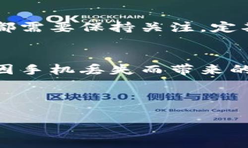 在这里是关于“手机丢了token怎么办”的一些建议与应对措施。

### 1. 了解Token的作用
首先，在我们讨论如何应对手机丢失的情况之前，了解一下token的相关信息是非常重要的。token通常为用户提供账户或服务的访问权限，尤其是在进行敏感操作时，如登录、支付或数据传输。

有些服务会通过手机生成的token来增加安全性，一旦手机遗失，这个token就可能会被他人利用，因此，了解token的保存和使用方式很关键。

### 2. 立即冻结或挂失相关账户
一旦发现手机丢失，并怀疑token可能会被用来进行非法操作，第一时间需要做的是冻结或挂失与手机关联的银行账户、社交账户和电子邮件等。这些措施能够减少因丢失手机而导致的潜在损失。

在银行服务中，许多银行提供24小时客服，及时拨打客服热线，说明情况并请求挂失，会是比较有效的方法。

### 3. 使用远程管理工具
不少手机操作系统提供了远程管理工具，如“查找我的设备”“Find My iPhone”等功能。在手机丢失时，通过这些工具，可以尝试定位手机、锁定设备或清除设备的数据。如果手机能够定位，这是挽回损失的重要一步。

### 4. 重新生成Token
如果手机丢失的时间比较长，最好是直接联系有关的服务提供商，询问能否重新生成token。一些服务平台允许用户通过邮件或者客服进行身份验证后，更改token设置。这能有效防止恶意用户获取敏感数据。

### 5. 安装认证类应用
在以后使用的设备上，可以考虑安装一些额外的认证类应用，比如Google Authenticator或Authy。这些应用不仅能够生成独立的token，还附带了额外的安全层保障。

### 6. 设置双重认证
很多平台都允许用户开启双重认证。即便手机丢失，即使token被人获取，没有第二层的认证代码，他们也无法轻易操作账户。这是增强安全性的一种有效措施。

### 7. 遇到问题怎么办
如果在上述过程中遇到任何问题，比如找不到客服联系方式或无法登录账户，请务必仔细查阅相关帮助文档，或是在社交媒体上寻求帮助。有些用户的经验常常能带来意想不到的灵感和帮助。

### 8. 备份与安全意识
未来一定要保持良好的备份习惯，避免类似的错误再度发生。无论是文件、信息还是账户的安全，都需要保持关注。定期更改密码，从而提高账户的安全性。也许每次升级设备能带来更稳固的安全保障。

### 总结
手机丢失后的处理是需要迅速而果断。通过紧急措施、远程管理、账号保护等方式，能够有效降低因手机丢失而带来的风险。最重要的是，保持良好的习惯，培养安全意识，以防止类似问题再次出现。

---

如果您还有其他相关问题，我可以帮您解答，欢迎继续提问！