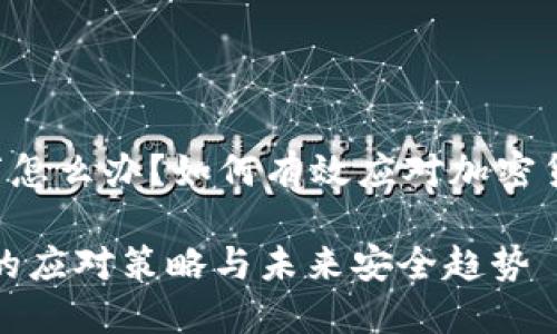 虚拟币被盗2万怎么办？如何有效应对加密货币诈骗和盗窃

虚拟币被盗后的应对策略与未来安全趋势