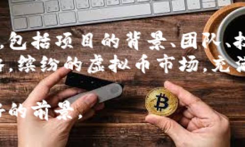 虚拟币是近年来金融科技领域备受瞩目的一个话题。近年来，随着区块链技术的崛起，尤其是比特币、以太坊等虚拟币的普及，越来越多的人开始关注这一全新的资产类别。那么，虚拟币到底算什么产品呢？我们可以从多个角度来探讨这个问题。

虚拟币的定义
虚拟币，通常指的是在数字环境中存在的一种货币形式，它们不以纸币或硬币的形式存在，而是通过网络进行交易和流通。虚拟币的核心特征是基于区块链技术的去中心化，确保了交易的透明性和安全性。

虚拟币作为金融资产
在许多人看来，虚拟币是一种新型的金融资产。它们具有投资价值，许多投资者选择将虚拟币作为资产组合中的一部分，希望通过市场的波动获取收益。因此，虚拟币已经渐渐被视为一种与股票、债券等传统金融产品并列的投资工具。

虚拟币的使用场景
除了作为投资工具外，虚拟币还有多种使用场景。例如，某些虚拟币可以用于在线购物、支付服务费用，甚至在某些国家的法律框架下，成为法律认可的支付手段。此外，区块链的智能合约功能，也使得虚拟币在行业应用（如供应链管理、数字身份等）逐渐被重视。

虚拟币的监管挑战
然而，虚拟币的快速发展也带来了监管上的挑战。由于虚拟币交易的匿名性和跨境特性，各国的金融监管机构面临如何在保护投资者和防范金融风险之间找到平衡的问题。许多国家正在制定相关政策，以确保虚拟币的合法性和安全性。

虚拟币的未来发展趋势
关于虚拟币的未来，许多业内专家与投资者持乐观态度。他们认为，随着技术的不断革新和应用场景的增加，虚拟币有可能会进入一个更成熟的市场。同时，随着传统金融机构对虚拟币的逐步接受和参与，虚拟币也可能会得到更广泛的认可。

可能相关问题一：虚拟币如何影响传统金融系统？
真心觉得，这是一个非常重要的问题。虚拟币的兴起有可能对传统金融系统造成深远的影响。首先，虚拟币提供了一种去中心化的交易方式，这使得个人和企业能够绕过传统银行和金融机构进行直接交易，降低了交易成本。另外，虚拟币的快速转账特点，也为国际贸易提供了便利。
然而，这也意味着传统金融机构需要改变自身的运营模式，以适应新的市场环境。有一点遗憾的是，许多传统银行在这方面的反应还不够迅速，导致他们可能在未来的金融格局中处于劣势。

可能相关问题二：如何选择合适的虚拟币进行投资？
这是很多新手投资者关心的问题。选择合适的虚拟币进行投资，实际上需要考虑多个因素。首先，投资者应当对虚拟币的基本面有深入的了解，包括项目的背景、团队、技术实现、市场需求等。其次，市场情绪和趋势也是影响虚拟币价格的重要因素，投资者应当时刻关注市场动态，避免因为盲目跟风而造成损失。
真心觉得，投资虚拟币并不是一件简单的事情，尤其是在市场波动较大的情况下。对于初学者，应该加强学习和研究，找到适合自己的投资策略。缤纷的虚拟币市场，充满了机遇与挑战，如何在其中稳健行走，是每一个投资者都需要思考的问题。

总结起来，虚拟币作为新兴资产，在金融科技领域已有重要地位。虽然面临诸多挑战，但相信在科技不息发展的过程中，虚拟币将会有更加美好的前景。