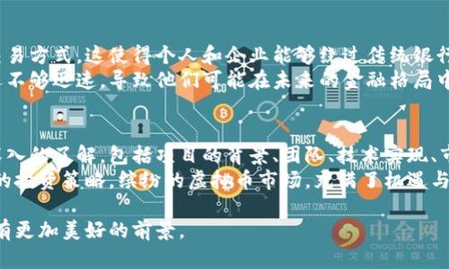 虚拟币是近年来金融科技领域备受瞩目的一个话题。近年来，随着区块链技术的崛起，尤其是比特币、以太坊等虚拟币的普及，越来越多的人开始关注这一全新的资产类别。那么，虚拟币到底算什么产品呢？我们可以从多个角度来探讨这个问题。

虚拟币的定义
虚拟币，通常指的是在数字环境中存在的一种货币形式，它们不以纸币或硬币的形式存在，而是通过网络进行交易和流通。虚拟币的核心特征是基于区块链技术的去中心化，确保了交易的透明性和安全性。

虚拟币作为金融资产
在许多人看来，虚拟币是一种新型的金融资产。它们具有投资价值，许多投资者选择将虚拟币作为资产组合中的一部分，希望通过市场的波动获取收益。因此，虚拟币已经渐渐被视为一种与股票、债券等传统金融产品并列的投资工具。

虚拟币的使用场景
除了作为投资工具外，虚拟币还有多种使用场景。例如，某些虚拟币可以用于在线购物、支付服务费用，甚至在某些国家的法律框架下，成为法律认可的支付手段。此外，区块链的智能合约功能，也使得虚拟币在行业应用（如供应链管理、数字身份等）逐渐被重视。

虚拟币的监管挑战
然而，虚拟币的快速发展也带来了监管上的挑战。由于虚拟币交易的匿名性和跨境特性，各国的金融监管机构面临如何在保护投资者和防范金融风险之间找到平衡的问题。许多国家正在制定相关政策，以确保虚拟币的合法性和安全性。

虚拟币的未来发展趋势
关于虚拟币的未来，许多业内专家与投资者持乐观态度。他们认为，随着技术的不断革新和应用场景的增加，虚拟币有可能会进入一个更成熟的市场。同时，随着传统金融机构对虚拟币的逐步接受和参与，虚拟币也可能会得到更广泛的认可。

可能相关问题一：虚拟币如何影响传统金融系统？
真心觉得，这是一个非常重要的问题。虚拟币的兴起有可能对传统金融系统造成深远的影响。首先，虚拟币提供了一种去中心化的交易方式，这使得个人和企业能够绕过传统银行和金融机构进行直接交易，降低了交易成本。另外，虚拟币的快速转账特点，也为国际贸易提供了便利。
然而，这也意味着传统金融机构需要改变自身的运营模式，以适应新的市场环境。有一点遗憾的是，许多传统银行在这方面的反应还不够迅速，导致他们可能在未来的金融格局中处于劣势。

可能相关问题二：如何选择合适的虚拟币进行投资？
这是很多新手投资者关心的问题。选择合适的虚拟币进行投资，实际上需要考虑多个因素。首先，投资者应当对虚拟币的基本面有深入的了解，包括项目的背景、团队、技术实现、市场需求等。其次，市场情绪和趋势也是影响虚拟币价格的重要因素，投资者应当时刻关注市场动态，避免因为盲目跟风而造成损失。
真心觉得，投资虚拟币并不是一件简单的事情，尤其是在市场波动较大的情况下。对于初学者，应该加强学习和研究，找到适合自己的投资策略。缤纷的虚拟币市场，充满了机遇与挑战，如何在其中稳健行走，是每一个投资者都需要思考的问题。

总结起来，虚拟币作为新兴资产，在金融科技领域已有重要地位。虽然面临诸多挑战，但相信在科技不息发展的过程中，虚拟币将会有更加美好的前景。