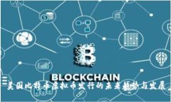 美国比特币虚拟币发行的未来趋势与发展