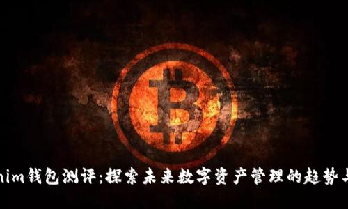 Tokenim钱包测评：探索未来数字资产管理的趋势与发展