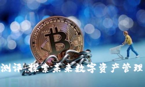 Tokenim钱包测评：探索未来数字资产管理的趋势与发展