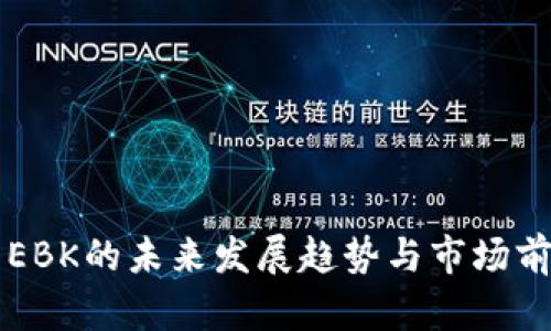 虚拟币EBK的未来发展趋势与市场前景分析