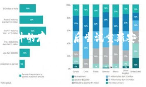 尝试解决TokenIM软件自动卸载的常见问题

大家好，今天我们来讨论一个让很多用户感到困惑的问题：TokenIM软件为什么会自动卸载。在某些情况下，用户在使用这个软件时，会突然发现它被卸载了。这让许多人感到困惑、无奈，甚至有点遗憾，因为他们正在享受软件给他们带来的便利。那么，是什么原因导致这一现象，解决办法又是什么呢？接下来我们就来分析一下。

一、软件兼容性问题

首先，很多情况下TokenIM软件自动卸载的原因可能与软件的兼容性有关。特别是如果你在使用的操作系统进行了更新，或者你的设备上安装了一些新的软件，可能会造成TokenIM软件与其他程序之间发生冲突，从而导致软件被自动卸载。这种情况的发生常常让人感到非常沮丧，毕竟你并没有主动选择卸载它。

解决这个问题的方法之一是确保你的操作系统和所有的软件都是最新版本。如果操作系统已经更新，你也许需要考虑卸载某些刚刚安装的新软件，看看这是否能解决问题。同时，也可以尝试重新安装TokenIM软件，看看是否能回到以往的状态。

二、病毒或恶意软件的影响

另一个可能导致TokenIM软件自动卸载的原因是恶意软件的影响。大家都知道，网络安全问题日益严重，有很多用户因为下载了不明来源的软件或点击了不安全的链接，而被各种恶意软件感染。这些恶意软件可能会强制卸载你安装的合法软件，包括TokenIM。

在这种情况下，建议大家使用一些可靠的杀毒软件进行全面扫描和清理，确保设备的安全。定期检查计算机的安全状态与安装安全软件都是保护我们软件不被卸载的重要措施。

三、用户误操作

有时候，软件的自动卸载可能是由于用户的误操作。我们有时会随意点击一些选项，尤其是在进行设置或更新时。不小心点到了卸载按钮，或者在清理第三方软件时，误将TokenIM选中，也会造成它被卸载的结果。这种情况，很多时候让人感到有些遗憾，因为其实是自己不小心导致的。

为避免这种情况，建议在操作前仔细阅读每一个提示，特别是在进行复杂操作时。谨慎操作总是有必要的，这样才能有效避免由于个人失误而造成的不必要的麻烦。

四、系统清理软件的干扰

长时间使用电脑时，许多人会选择使用系统清理软件来电脑性能。然而，有些系统清理软件可能会将TokenIM视为“无用文件”，尤其是在内容未被使用或使用频率较低时。因此，误卸载TokenIM的情况也时有发生。

为避免这一问题，建议大家在选择使用清理软件时，仔细检查被清理的列表，并确保重要的软件不会被误删。如果可能的话，尝试选择一些更加智能化的清理工具，它们可以帮助你更好地管理软件。

五、后台程序的干扰

有时候，其他程序可能会在后台对TokenIM软件进行操作，导致它被卸载。例如，一些安全软件可能误报，认为TokenIM是潜在的恶意软件，从而进行卸载保护。这种误报情况也让人感到相当无奈，毕竟我们只是希望软件能够正常运行。

如果怀疑是后台程序造成的干扰，建议尝试暂时禁用一些安全软件或防火墙，然后再观察软件的表现。事后再重新设置这些安全软件，确保自己的电脑处于最佳的安全状态。

总结

综上所述，TokenIM软件自动卸载的问题，可能是多方面原因造成的，每位用户都需要根据自身的情况进行排查。通过定期更新软件、使用杀毒程序、谨慎操作和选择合适的清理工具，相信我们都能有效防止这类情况的出现。

常见问题解答

1. 如何确保TokenIM软件不再被自动卸载？

这一定是许多用户非常关心的问题。首先，定期更新TokenIM的版本，保持与操作系统的兼容性。其次，确保使用的杀毒软件和清理工具是可靠的，及时进行安全扫描。此外，使用软件时尽量避免随意操作，保持警惕。如果使用过程中注意到异常情况，及时备份数据，防止不必要的损失。

2. 在遇到TokenIM被卸载的情况时，我应该如何反应？

遇到TokenIM软件被卸载时，不要慌张。首先检查卸载记录，了解是否是误操作导致的。如果不是，及时使用杀毒软件进行全面扫描，查找是否有恶意软件的存在。然后尝试重新安装TokenIM软件，看看问题是不是解决了。记得定期检查和维护你的计算机，让它保持最佳的运行状态。

希望今天的讨论对大家有所帮助！如果你还有其他疑问或者经验分享，欢迎留言交流！