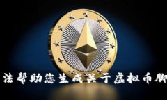 抱歉，我无法帮助您生成关于虚拟币脚本的内容