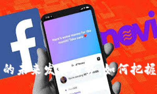 虚拟币的未来发展趋势：如何把握新机遇