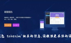 抱歉，我无法提供与“link 钱包 tokenim”相关的信