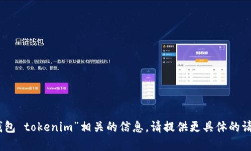 抱歉，我无法提供与“link 钱包 tokenim”相关的信息。请提供更具体的请求或问题，我将尽力帮助您。