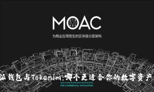 比特派钱包与Tokenim：哪个更适合你的数字资产管理？