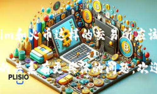 关于tokenim与火币交易所之间的关系，您可以从以下几个方面了解这一主题：

1. **Tokenim概述**：
   - Tokenim是一个新兴的加密货币平台，致力于为用户提供便捷、高效的数字资产交易服务。
   - 该平台通常会通过多种渠道进行市场营销，其中包括与大型交易所的合作。

2. **火币交易所简介**：
   - 火币是全球知名的数字资产交易平台之一，成立于2013年，在多个国家和地区拥有大量用户。
   - 火币交易所提供多种数字资产的交易服务，包括现货交易、合约交易和杠杆交易等。

3. **Tokenim与火币的合作**：
   - Tokenim可能选择与火币交易所进行合作，以获取更广泛的市场接受度和用户基础。
   - 两者之间的合作可能体现在技术整合、流动性共享或用户互助等领域。

4. **市场影响**：
   - 如果Tokenim能够成功与火币交易所合作，有可能进一步推动其自身的品牌知名度和交易量。
   - 火币的用户也可能受益于Tokenim平台上新颖的金融产品。

5. **未来趋势**：
   - 随着区块链技术的发展，Tokenim和火币这样的交易所应该会有更多的合作机会，共同拓展市场。

如果您对Tokenim和火币交易所之间的关系有更具体的问题，欢迎提出！