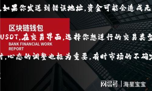 要将Tokenim转移到欧易（OKEx）平台，需要遵循以下步骤。这些步骤会涵盖如何进行转账和交易。

步骤一：创建和登录欧易账户
首先，你需要在欧易官方网站（www.okex.com）注册一个账户。如果你已经有账户，直接登录即可。如果是新用户，按照平台指引完成注册与身份验证过程。在这里，请注意保护你的账户安全，尽量开启两步验证功能。

步骤二：获取欧易的充值地址
登录你的欧易账户后，在主页找到“资产”或者“钱包”选项，进入后选择“充值”选项。选择你要充值的币种（在这里是Tokenim，如果已支持）。系统会生成一个充值地址，记得复制这个地址。

步骤三：在Tokenim钱包中进行转账
打开你的Tokenim钱包，选择“转账”或“发送”功能。然后，将你在欧易上复制的充值地址粘贴到相应的位置。输入你要转账的Tokenim数量，确认无误后进行转账。

步骤四：确认转账信息
在转账前，请仔细检查转账信息确保地址和金额的正确性。如果一切无误，确认转账。转账后需要一些时间确认，这通常取决于区块链的交易拥堵情况。请耐心等待，直到资金到达你的欧易账户。

步骤五：确认欧易账户的Tokenim到账
在你完成转账之后，定期查看你的欧易账户余额，确保Tokenim到账。一般来说，转账到账通常会在几分钟到几小时之间。如果长时间未到账，建议检查转账记录或联系欧易客服。

相关问题解答

问题一：转账过程中出现了错误，怎么办？
在转账过程中出现错误是比较常见的事情，比如输入错误的地址、转账金额等。这时，首先保持冷静，检查你的转账记录。一般来说，如果你发送到错误地址，资金可能会造成无法找回的情况，但也有可能通过钱包服务平台联系获取帮助。如果是充值地址错误，应该尽快联系欧易客服寻求恢复资金的帮助。

问题二：Tokenim充值到欧易后如何进行交易？
一旦你的Tokenim成功到账欧易账户，你可以开始进行交易。在欧易平台，找到Tokenim交易对，比如Tokenim/BTC或者Tokenim/USDT。在交易界面，选择你想进行的交易类型（买入或卖出），输入交易数量，确认后下单。请留意市场价格波动，合理设置止盈止损。

在整个过程中，保持学习并关注市场动态是非常有必要的。同时，记得定期查看钱包安全状况，保障你的数字资产安全。真实交易时，心态的调整也极为重要，有时市场的不确定性会让人感到焦虑，保持冷静与理性决策，往往能带来更好的交易结果。

希望这个步骤指南能帮助你顺利完成Tokenim到欧易的转账与交易，真心祝愿你能在数字货币的世界里获得更多的机会与乐趣！