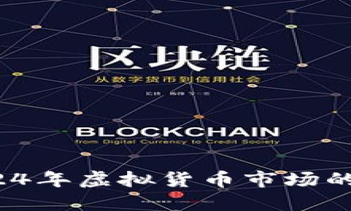 虚拟币行情预测：2024年虚拟货币市场的发展趋势与未来展望