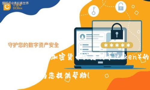 在区块链和加密货币领域，“tokenim”并不是一个广为人知的术语或项目名称。如果您是指某个特定的加密货币或者代币（token）的发行时间，您可能需要提供更多的上下文或者名称，以便我能够帮助您找到精准的信息。

如果您在寻找有关某个特定代币的发行时间、项目启动或相关信息，请告诉我更多的细节，我将竭诚为您提供帮助！