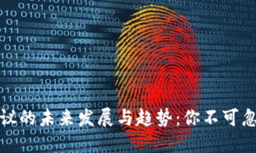 虚拟币币种协议的未来发展与趋势：你不可忽视的投资机会