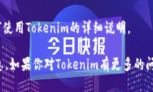要查看Tokenim的地址，你可以通过以下几种方法获取相关信息：

### 1. 官方网站
访问Tokenim的官方网站是获取正式信息的最佳方式。通常，官方网站会提供他们的合约地址、白皮书、项目路线图等资料。在首页或关于我们等板块中搜索相关信息。

### 2. 区块链浏览器
如果Tokenim已经在区块链上发布，你可以通过区块链浏览器（如Etherscan、BscScan等）查找特定的Tokenim合约地址。只需在搜索框中输入“Tokenim”，你就可以找到相关的合约详情。

### 3. 社交媒体与社区
许多加密货币项目会在Twitter、Telegram、Reddit等社交媒体平台上发布最新动态。你可以关注Tokenim的官方账号，通常在这些平台上会找到他们的合约地址和最新消息。

### 4. 加密货币交易所
如果Tokenim已经在某些交易所上架，交易所的页面通常会显示其合约地址。此外，许多交易所也提供有关如何安全存储和使用该Token的详细信息。

### 5. 开发者文档
对于更技术性的信息，开发者文档或API文档通常会提供合约地址和关于如何使用Tokenim的详细说明。

请确保在获取Tokenim地址时只参考官方渠道，避免任何可能的诈骗或误信息。如果你对Tokenim有更多的问题或需要深入了解，可以随时问我！
