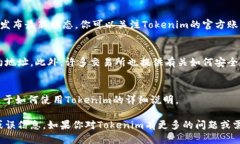 要查看Tokenim的地址，你可以通过以下几种方法获