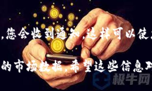 要获取Tokenim币（Token IM）的价格，您可以通过以下几种途径：

1. 加密货币交易所
访问主流的加密货币交易所网站，如币安（Binance）、火币网（Huobi）、OKEx等，搜索Tokenim币的交易对。在这些平台上，您可以看到实时的买入和卖出价格，成交量，以及其他市场数据。

2. 加密货币价格跟踪网站
许多专门为加密货币提供数据的网站也会提供Tokenim币的实时价格信息。例如，CoinMarketCap、CoinGecko和CryptoCompare等。这些网站通常汇聚了多个交易所的数据，使您能更直观地了解市场行情。

3. 加密货币钱包应用
许多支持Tokenim币的加密货币钱包都提供实时价格显示功能。通过这些钱包，您不仅可以查看Tokenim币的当前价格，还可以进行转账和交易。

4. 社交媒体和论坛
Twitter、Reddit等社交媒体平台和论坛也是获取Tokenim币价格信息的好地方。很多数字货币的社区都会实时更新市场变化，分享最新的价格信息和趋势分析。

5. 价格预警工具
利用市场分析工具或价格预警应用，您可以设置Tokenim币的价格提醒。当其价格变化时，您会收到通知。这样可以使您更好地把握投资机会。

总之，Tokenim币的价格信息可以通过多种渠道获得，结合多个资源会帮助您获取最准确的市场数据。希望这些信息对您有所帮助！如果有其他问题，请随时询问。
