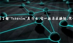 要写出一个关于“Tokenim”的答案，首先我们需要