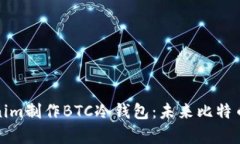 如何利用Tokenim制作BTC冷钱包：未来比特币存储的