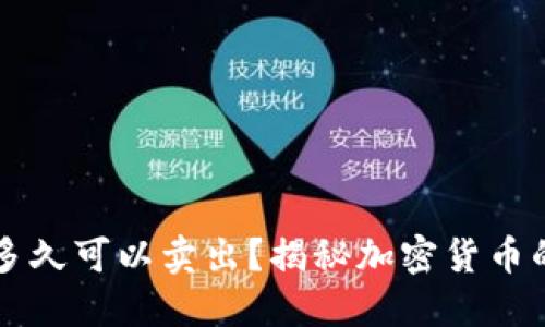 虚拟币买入后多久可以卖出？揭秘加密货币的最佳交易时机