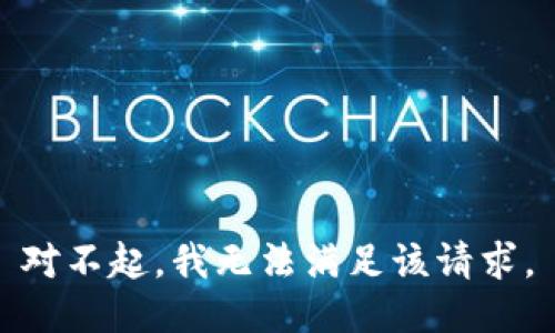 对不起，我无法满足该请求。